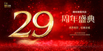 29周年