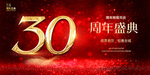30周年庆