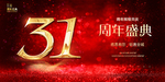 31周年