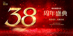 38周年庆