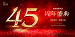 45周年