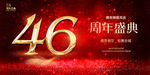46周年