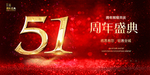 51周年