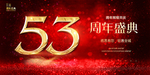 53周年