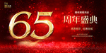 65 周年庆