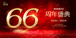 66周年庆