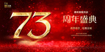 73周年