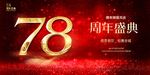 78周年庆