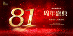 81周年庆