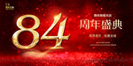 84周年