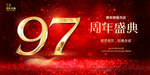 97周年庆
