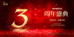 3周年庆