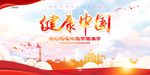 健康中国