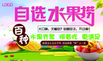 自选水果捞