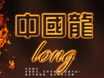 火焰字体