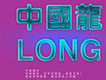 发光字体