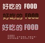 食物字体效果