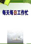 每天工作忙版面