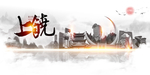 上饶