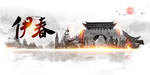 伊春