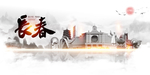 长春