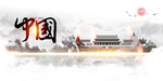 中国