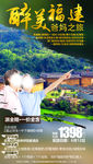 最美福建爸妈之旅 福建旅游海报