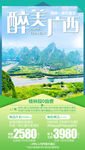 醉美广西 广西旅游海报