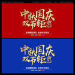中秋国庆