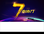 7周年庆