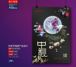 中秋海报