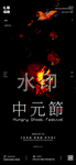 中元节