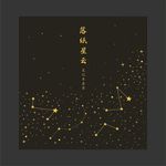 礼盒星云图笔记本封面