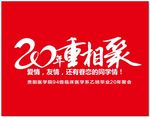 同学会彩旗