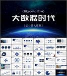 云计算大数据ppt模板