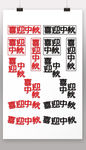 喜迎中秋组合字体设计