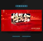 博览会