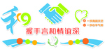 握手言和造型