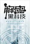 解码黑科技海报模板