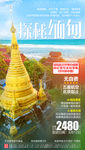 缅甸旅游海报 处境旅游海报