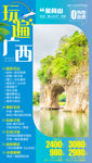 玩遍广西 广西旅游海报