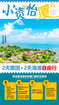 小资怡厦旅游海报 厦门旅游海报