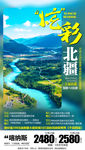 北疆旅游海报 新疆旅游海报