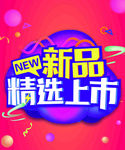 新品上市 春季新品上市 夏季新