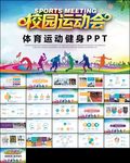 校园秋季运动会体育全民健身比赛