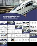 蓝色铁路和谐号复兴号高铁火车