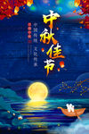 中秋节海报