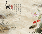 天地人和荷花鱼山水