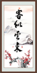 客似云来