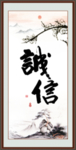诚信